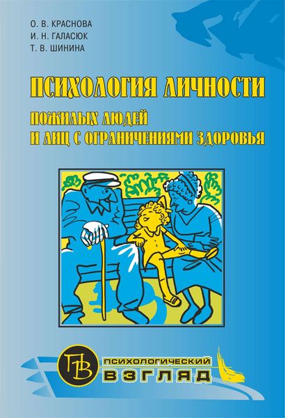 Обложка книги  «Психология личности пожилых людей и лиц с ограничениями здоровья»