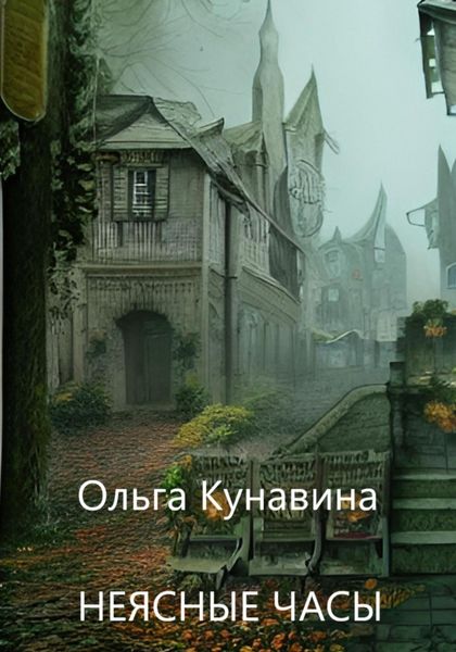 Обложка книги «Неясные часы»