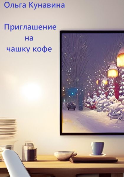 Обложка книги «Приглашение на чашку кофе»