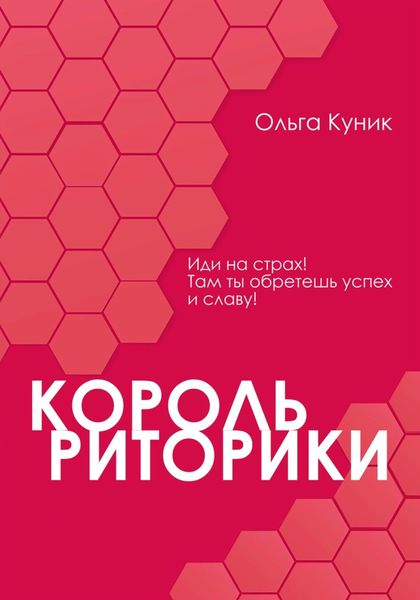 Обложка книги  «Король риторики»