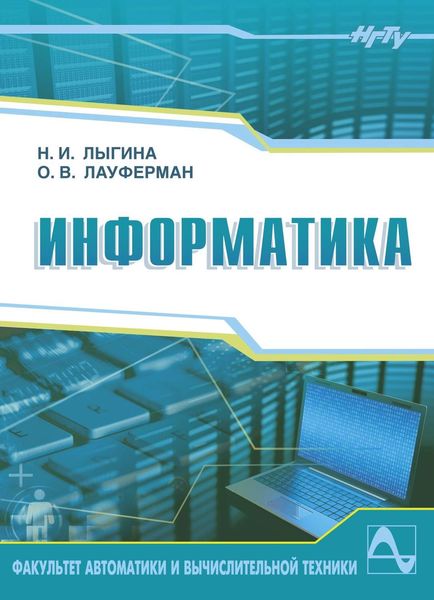 Обложка книги «Информатика»