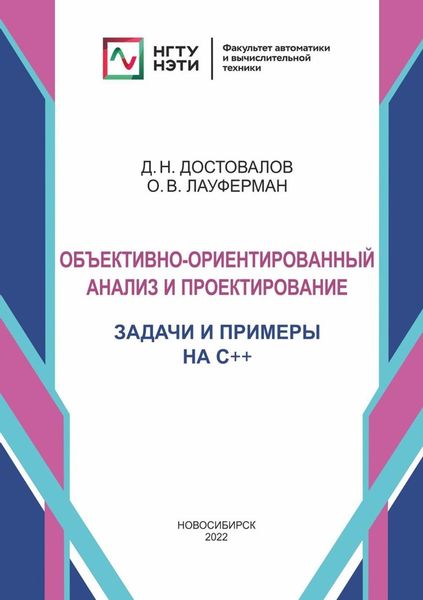 Обложка книги «Объектно-ориентированный анализ и проектирование. Задачи и примеры на C++»