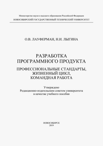 Обложка книги «Разработка программного продукта. Профессиональные стандарты, жизненный цикл, командная работа»