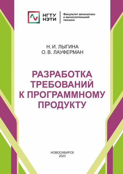 Обложка книги «Разработка требований к программному продукту»