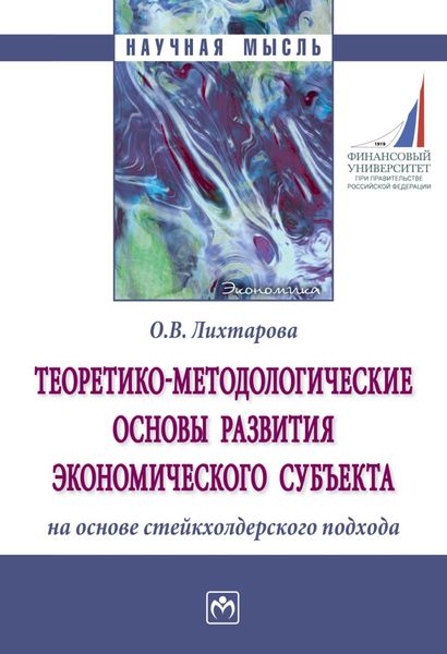 Обложка книги  «Теоретико-методологические основы развития экономического субъекта на основе стейкхолдерского подхода»