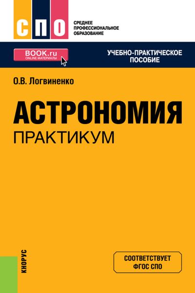 Обложка книги  «Астрономия. Практикум. (СПО). Учебно-практическое пособие.»