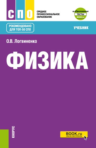 Обложка книги  «Физика и еПриложение. (СПО). Учебник.»