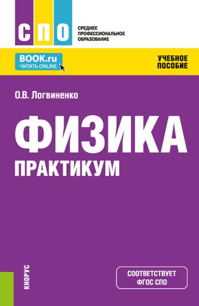 Обложка книги  «Физика. Практикум. (СПО). Учебное пособие.»