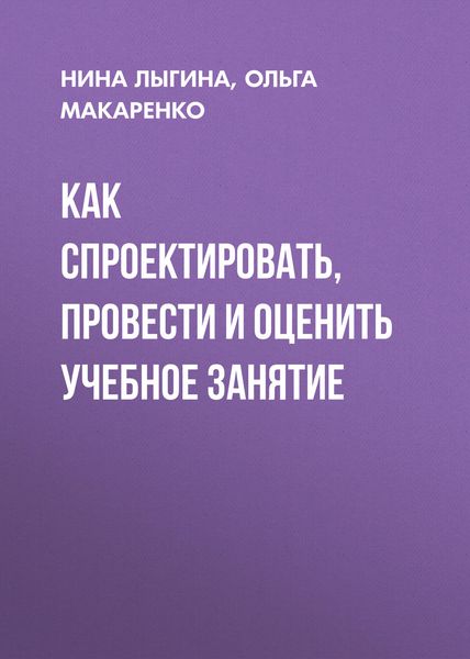 Обложка книги  «Как спроектировать, провести и оценить учебное занятие»
