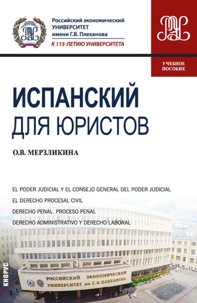 Обложка книги  «Испанский для юристов. (Бакалавриат, Магистратура). Учебное пособие.»