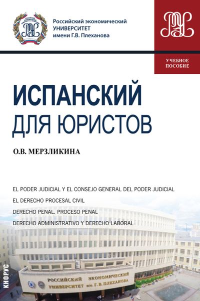 Обложка книги  «Испанский для юристов. (Бакалавриат). (Магистратура). Учебное пособие»
