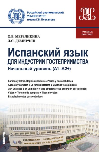 Обложка книги  «Испанский язык для индустрии гостеприимства. Начальный уровень (А1-А2 и ). (Бакалавриат). Учебное пособие.»