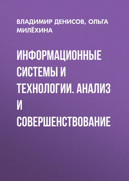 Обложка книги  «Информационные системы и технологии. Анализ и совершенствование»