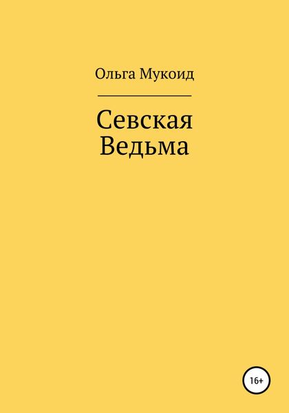 Обложка книги  «Севская ведьма»