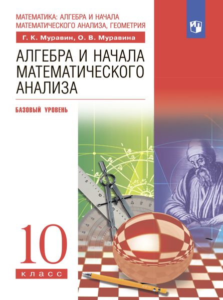 Обложка книги «Алгебра. 10 класс. Базовый уровень»
