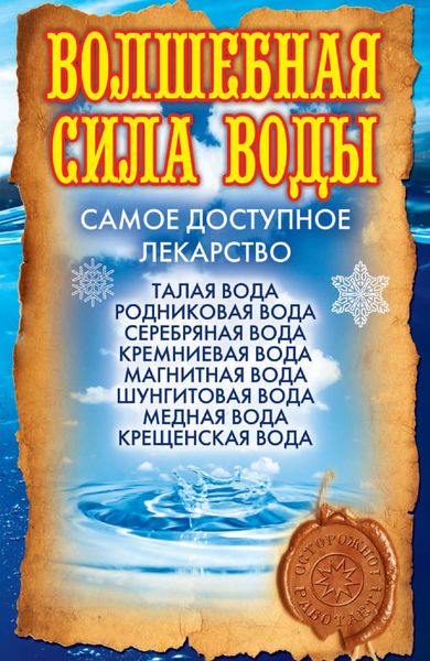 Обложка книги  «Волшебная сила воды. Самое доступное лекарство»