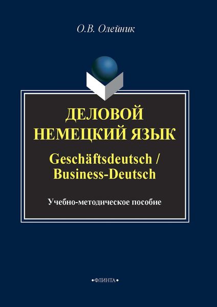 Обложка книги  «Деловой немецкий язык / Geschäftsdeutsch / Business-Deutsch»