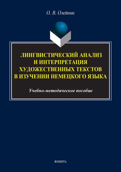Обложка книги  «Лингвистический анализ и интерпретация художественных текстов в изучении немецкого языка»