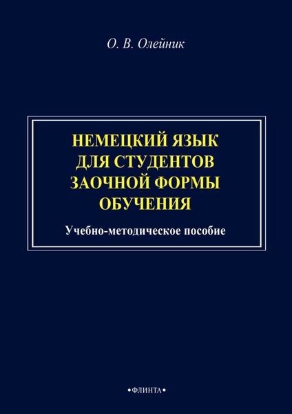 Обложка книги  «Немецкий язык для студентов заочной формы обучения. Учебно-методическое пособие»