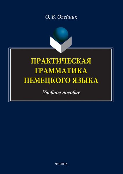 Обложка книги  «Практическая грамматика немецкого языка»