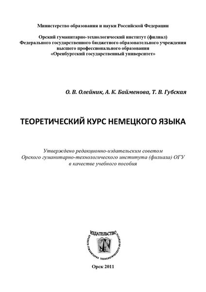 Обложка книги  «Теоретический курс немецкого языка»