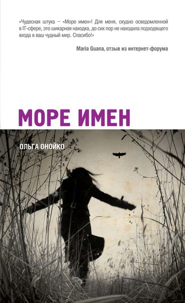 Обложка книги «Море имен»