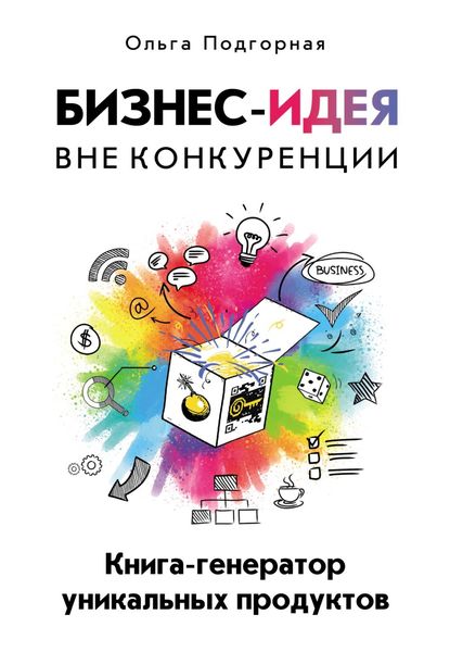 Обложка книги «Бизнес-идея вне конкуренции. Книга-генератор уникальных продуктов»