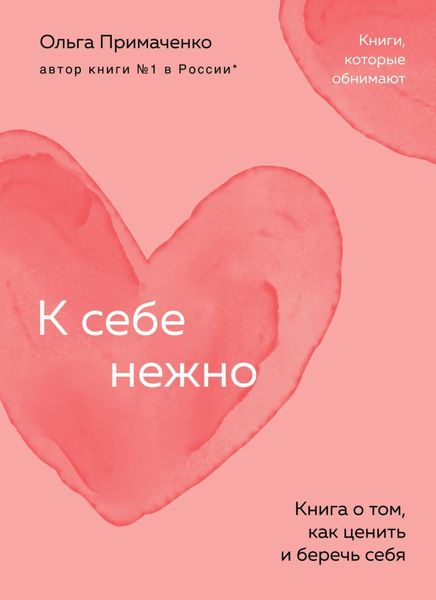 Обложка книги «К себе нежно. Книга о том, как ценить и беречь себя»