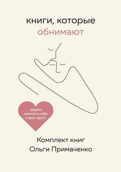 Обложка книги «Книги, которые обнимают. Комплект книг Ольги Примаченко»