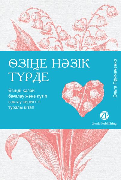 Обложка книги «Өзіңе нәзік түрде. Өзіңді қалай бағалау және күтіп сақтау керектігі туралы кітап»