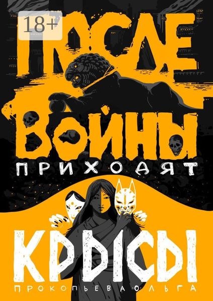 Обложка книги «После войны приходят крысы»
