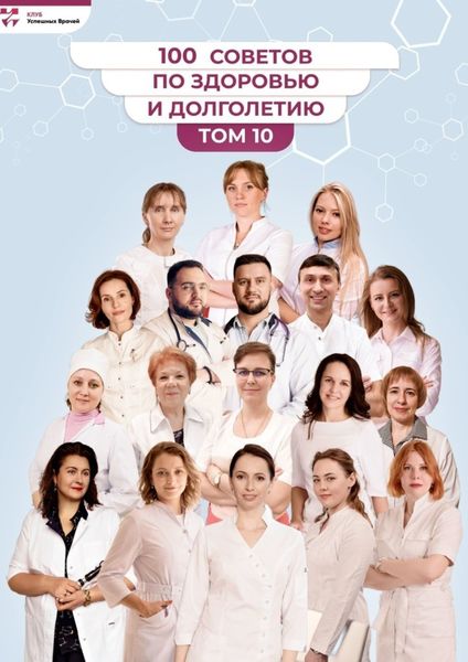 Обложка книги  «100 советов по здоровью и долголетию. Том 10»