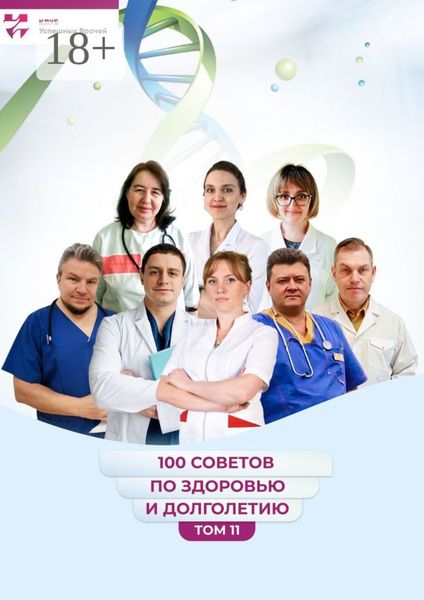 Обложка книги  «100 советов по здоровью и долголетию. Том 11»