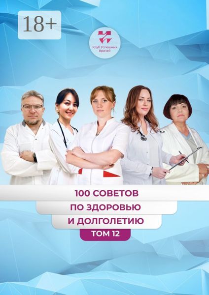 Обложка книги  «100 советов по здоровью и долголетию. Том 12»