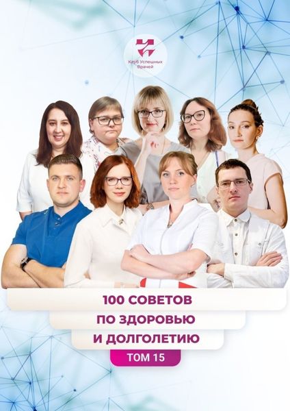 Обложка книги  «100 советов по здоровью и долголетию. Том 15»
