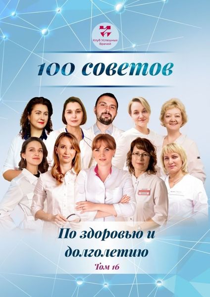 Обложка книги  «100 советов по здоровью и долголетию. Том 16»