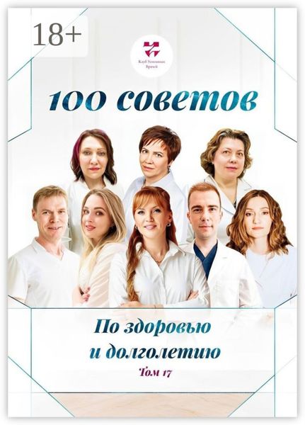 Обложка книги  «100 советов по здоровью и долголетию. Том 17»