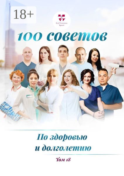 Обложка книги  «100 советов по здоровью и долголетию. Том 18»