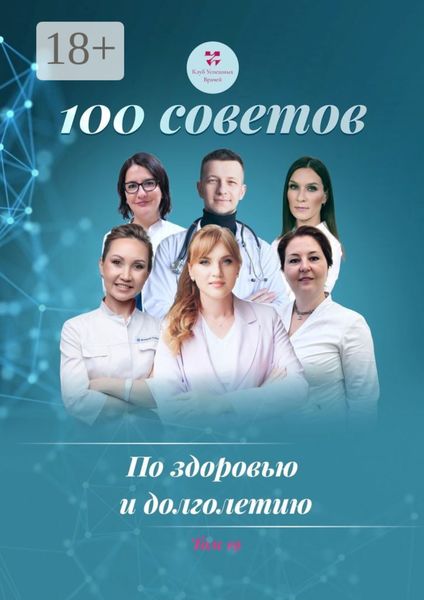 Обложка книги  «100 советов по здоровью и долголетию. Том 19»