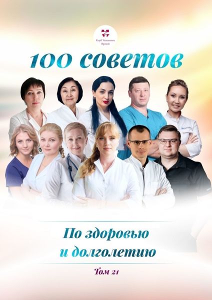Обложка книги  «100 советов по здоровью и долголетию. Том 21»