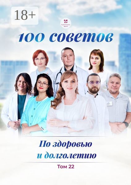 Обложка книги  «100 советов по здоровью и долголетию. Том 22»