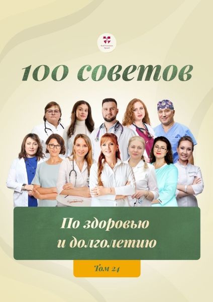 Обложка книги  «100 советов по здоровью и долголетию. Том 24»