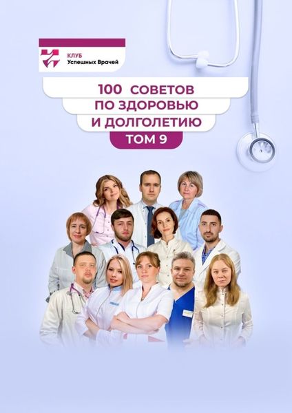 Обложка книги  «100 советов по здоровью и долголетию. Том 9»