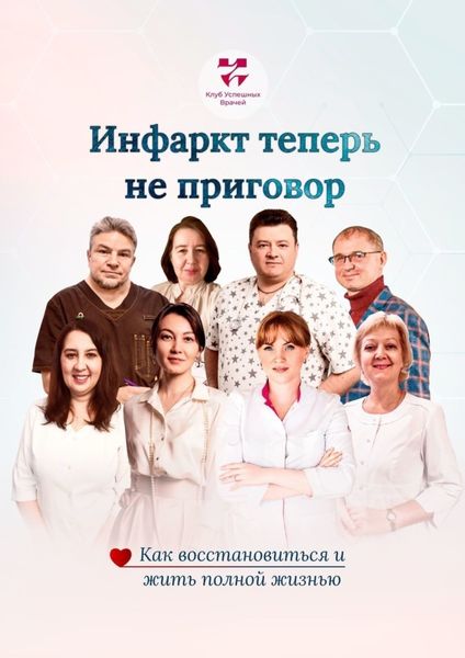 Обложка книги  «Инфаркт теперь не приговор. Как восстановиться и жить полной жизнью»
