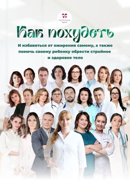 Обложка книги  «Как похудеть. И избавиться от ожирения самому, а также помочь своему ребенку обрести стройное и здоровое тело»