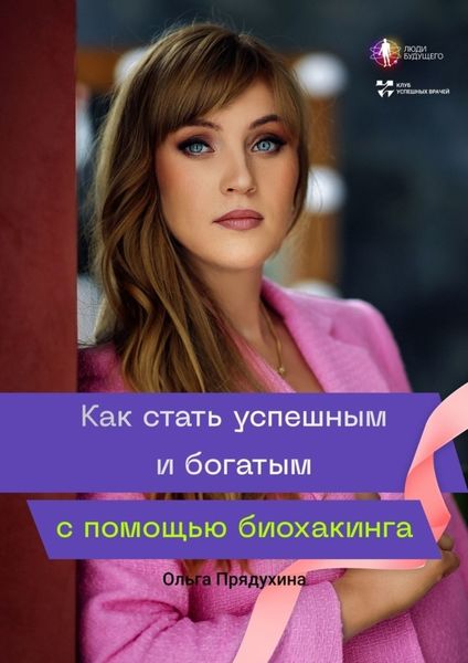 Обложка книги  «Как стать успешным и богатым с помощью биохакинга»