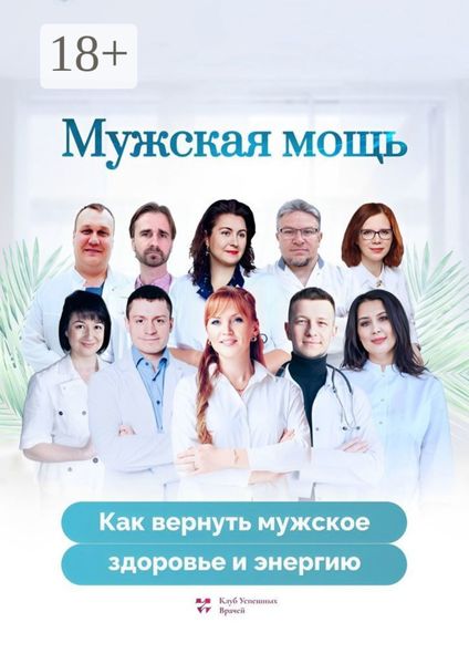 Обложка книги  «Мужская мощь. Как вернуть мужское здоровье и энергию»