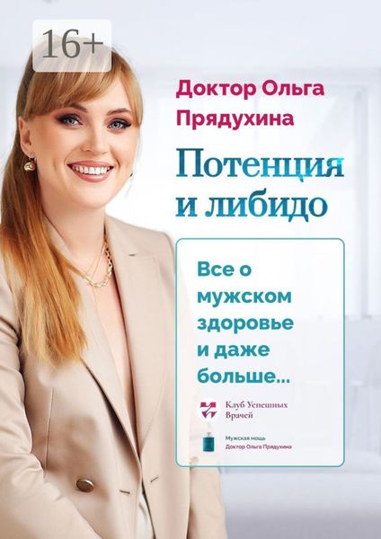 Обложка книги  «Потенция и либидо. Все о мужском здоровье и даже и больше…»