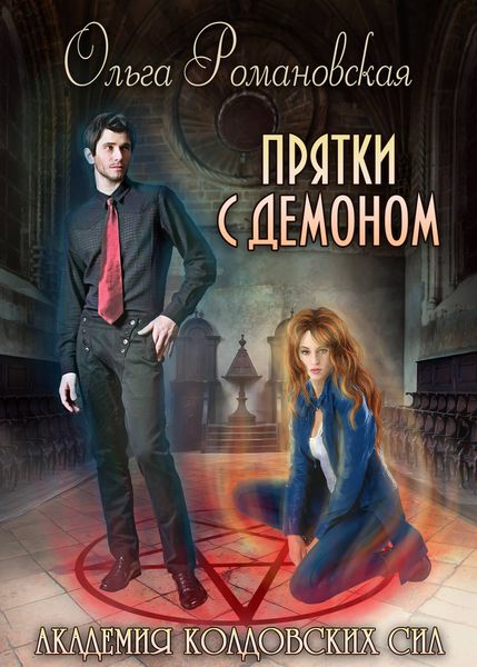 Обложка книги  «Академия колдовских сил. Прятки с демоном»
