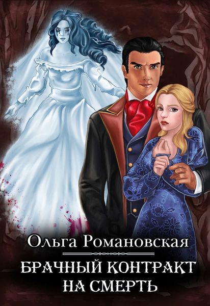 Обложка книги  «Брачный контракт на смерть»